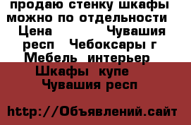 продаю стенку-шкафы, можно по отдельности › Цена ­ 1 500 - Чувашия респ., Чебоксары г. Мебель, интерьер » Шкафы, купе   . Чувашия респ.